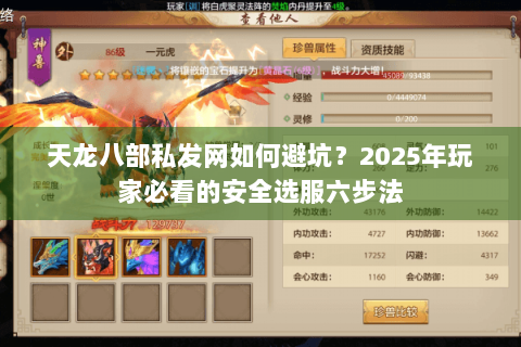 天龙八部私发网如何避坑？2025年玩家必看的安全选服六步法