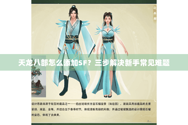 天龙八部怎么添加SF？三步解决新手常见难题