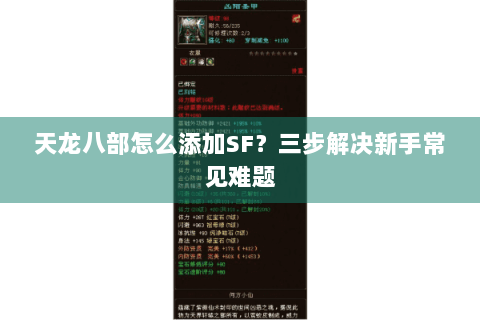天龙八部怎么添加SF？三步解决新手常见难题