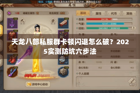 天龙八部私服群卡顿闪退怎么破?2025实测防坑六步法 天龙八部私服群卡顿闪退怎么破?2025实测防坑六步法