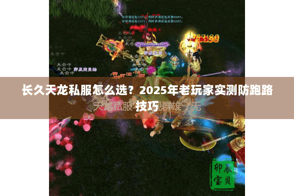 长久天龙私服怎么选?2025年老玩家实测防跑路技巧 长久天龙私服怎么选?2025年老玩家实测防跑路技巧