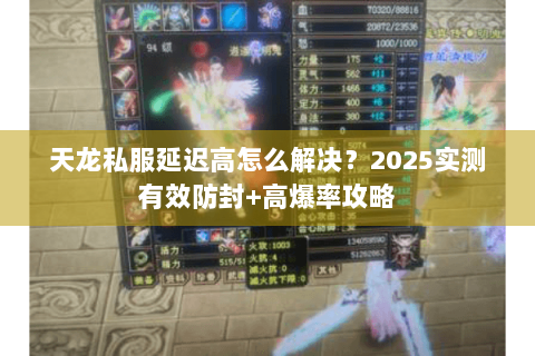 天龙私服延迟高怎么解决？2025实测有效防封+高爆率攻略