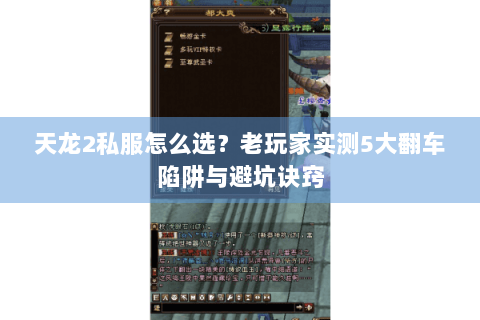 天龙2私服怎么选？老玩家实测5大翻车陷阱与避坑诀窍
