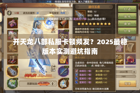 开天龙八部私服卡顿频发?2025最稳版本实测避坑指南 开天龙八部私服卡顿频发?2025最稳版本实测避坑指南