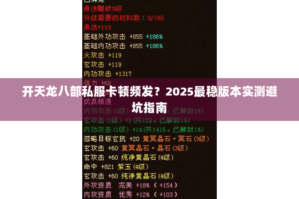开天龙八部私服卡顿频发?2025最稳版本实测避坑指南 开天龙八部私服卡顿频发?2025最稳版本实测避坑指南