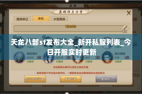 天龙八部sf发布大全_新开私服列表_今日开服实时更新 天龙八部sf发布大全_新开私服列表_今日开服实时更新