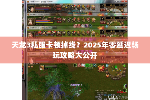 天龙3私服卡顿掉线？2025年零延迟畅玩攻略大公开