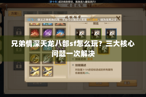 兄弟情深天龙八部sf怎么玩？三大核心问题一次解决