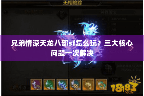 兄弟情深天龙八部sf怎么玩？三大核心问题一次解决