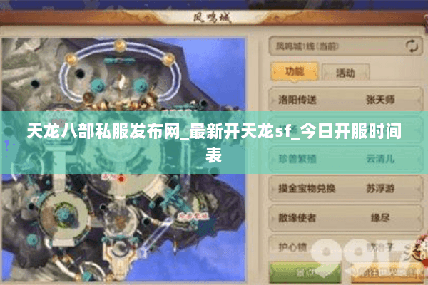 天龙八部私服发布网_最新开天龙sf_今日开服时间表 天龙八部私服发布网_最新开天龙sf_今日开服时间表