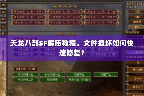 天龙八部SF解压教程，文件损坏如何快速修复？