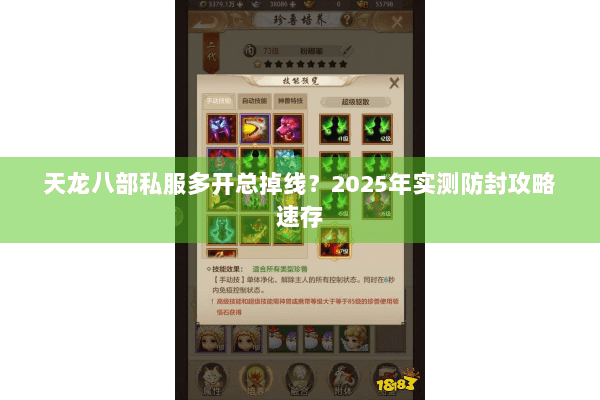 天龙八部私服多开总掉线?2025年实测防封攻略速存 天龙八部私服多开总掉线?2025年实测防封攻略速存