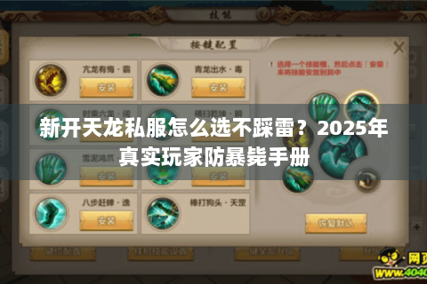 新开天龙私服怎么选不踩雷？2025年真实玩家防暴毙手册
