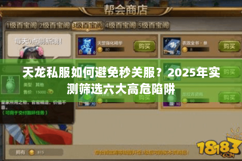 天龙私服如何避免秒关服?2025年实测筛选六大高危陷阱 天龙私服如何避免秒关服?2025年实测筛选六大高危陷阱