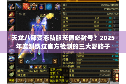 天龙八部变态私服充值必封号?2025年实测绕过官方检测的三大野路子 天龙八部变态私服充值必封号?2025年实测绕过官方检测的三大野路子