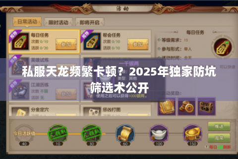 私服天龙频繁卡顿?2025年独家防坑筛选术公开 私服天龙频繁卡顿?2025年独家防坑筛选术公开