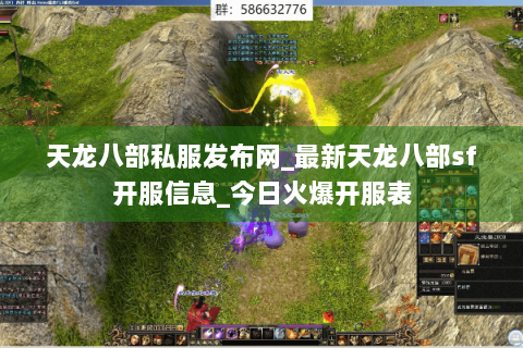 天龙八部私服发布网_最新天龙八部sf开服信息_今日火爆开服表 天龙八部私服发布网_最新天龙八部sf开服信息_今日火爆开服表