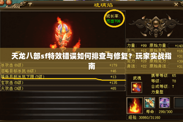 天龙八部sf特效错误如何排查与修复？玩家实战指南