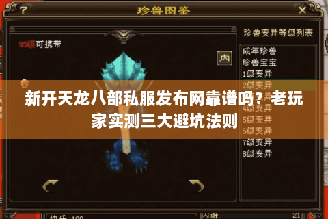 新开天龙八部私服发布网靠谱吗?老玩家实测三大避坑法则 新开天龙八部私服发布网靠谱吗?老玩家实测三大避坑法则