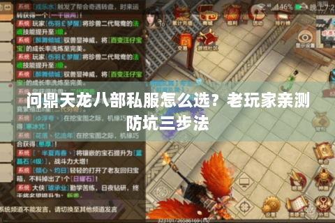 问鼎天龙八部私服怎么选?老玩家亲测防坑三步法 问鼎天龙八部私服怎么选?老玩家亲测防坑三步法