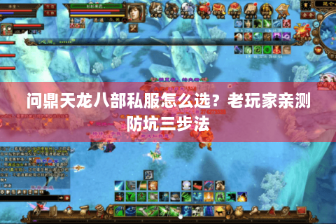 问鼎天龙八部私服怎么选?老玩家亲测防坑三步法 问鼎天龙八部私服怎么选?老玩家亲测防坑三步法