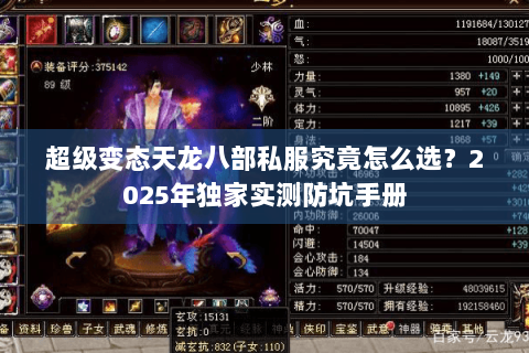 超级变态天龙八部私服究竟怎么选?2025年独家实测防坑手册 超级变态天龙八部私服究竟怎么选?2025年独家实测防坑手册