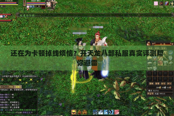 还在为卡顿掉线烦恼？开天龙八部私服真实评测帮你避雷
