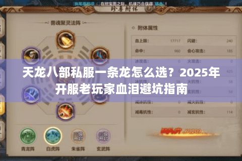 天龙八部私服一条龙怎么选？2025年开服老玩家血泪避坑指南