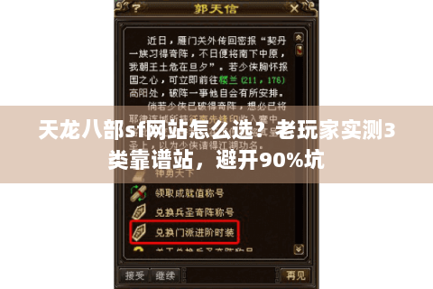 天龙八部sf网站怎么选?老玩家实测3类靠谱站,避开90%坑 天龙八部sf网站怎么选?老玩家实测3类靠谱站,避开90%坑