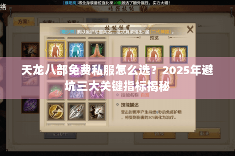 天龙八部免费私服怎么选？2025年避坑三大关键指标揭秘