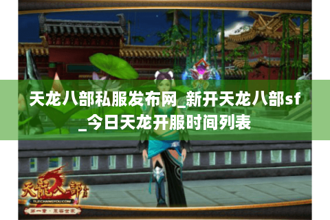 天龙八部私服发布网_新开天龙八部sf_今日天龙开服时间列表