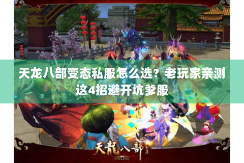 天龙八部变态私服怎么选？老玩家亲测这4招避开坑爹服