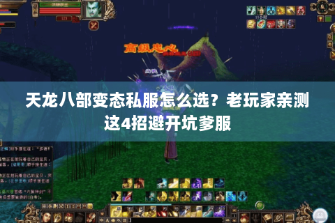 天龙八部变态私服怎么选？老玩家亲测这4招避开坑爹服