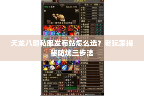 天龙八部私服发布站怎么选?老玩家揭秘防坑三步法 天龙八部私服发布站怎么选?老玩家揭秘防坑三步法