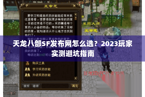 天龙八部SF发布网怎么选？2023玩家实测避坑指南