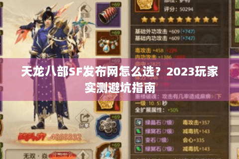 天龙八部SF发布网怎么选?2023玩家实测避坑指南 天龙八部SF发布网怎么选?2023玩家实测避坑指南