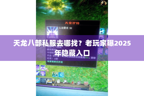 天龙八部私服去哪找?老玩家曝2025年隐藏入口 天龙八部私服去哪找?老玩家曝2025年隐藏入口