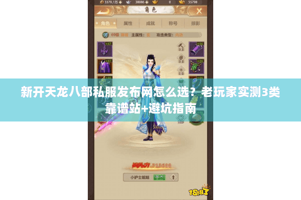 新开天龙八部私服发布网怎么选?老玩家实测3类靠谱站+避坑指南 新开天龙八部私服发布网怎么选?老玩家实测3类靠谱站+避坑指南