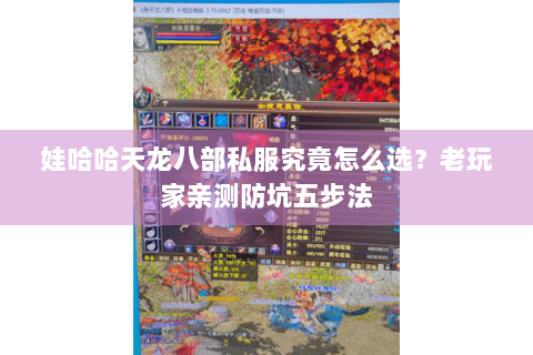 娃哈哈天龙八部私服究竟怎么选?老玩家亲测防坑五步法 娃哈哈天龙八部私服究竟怎么选?老玩家亲测防坑五步法