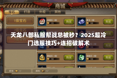 天龙八部私服帮战总被秒？2025超冷门选服技巧+连招破解术