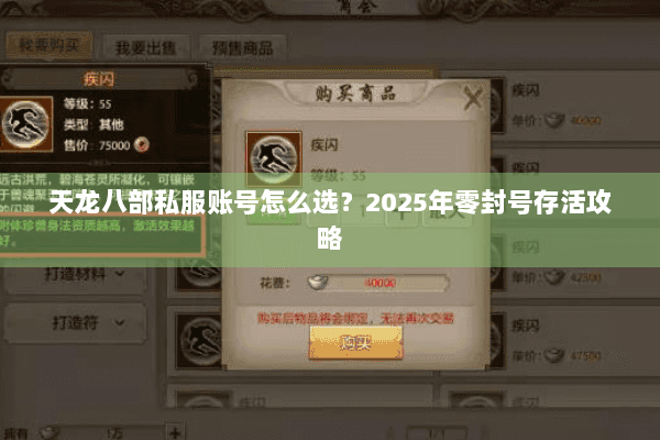 天龙八部私服账号怎么选？2025年零封号存活攻略