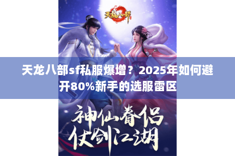 天龙八部sf私服爆增？2025年如何避开80%新手的选服雷区