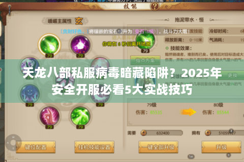 天龙八部私服病毒暗藏陷阱?2025年安全开服必看5大实战技巧 天龙八部私服病毒暗藏陷阱?2025年安全开服必看5大实战技巧