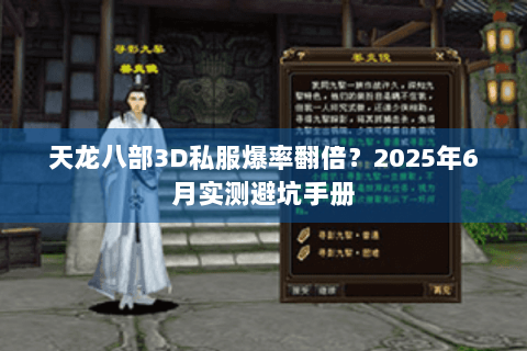 天龙八部3D私服爆率翻倍?2025年6月实测避坑手册 天龙八部3D私服爆率翻倍?2025年6月实测避坑手册