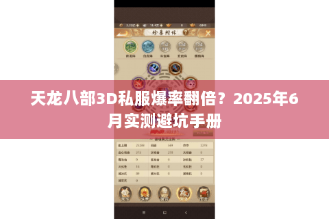 天龙八部3D私服爆率翻倍?2025年6月实测避坑手册 天龙八部3D私服爆率翻倍?2025年6月实测避坑手册