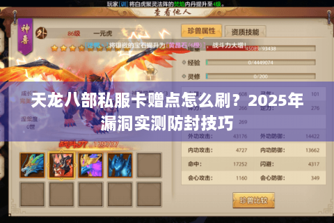 天龙八部私服卡赠点怎么刷?2025年漏洞实测防封技巧 天龙八部私服卡赠点怎么刷?2025年漏洞实测防封技巧