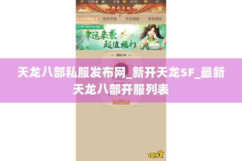 天龙八部私服发布网_新开天龙SF_最新天龙八部开服列表