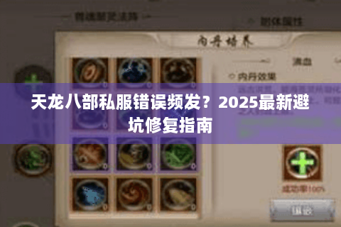 天龙八部私服错误频发?2025最新避坑修复指南 天龙八部私服错误频发?2025最新避坑修复指南