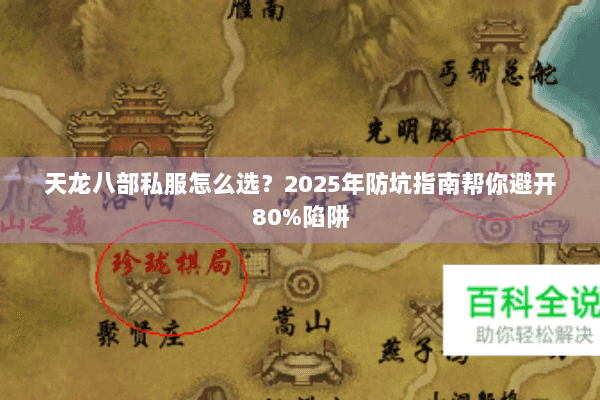 天龙八部私服怎么选？2025年防坑指南帮你避开80%陷阱