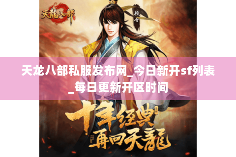 天龙八部私服发布网_今日新开sf列表_每日更新开区时间 天龙八部私服发布网_今日新开sf列表_每日更新开区时间